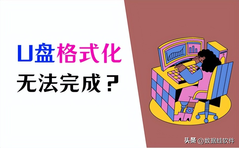 u盘格式化后播放不了歌曲怎么办,u盘修复raw格式化不了怎么办