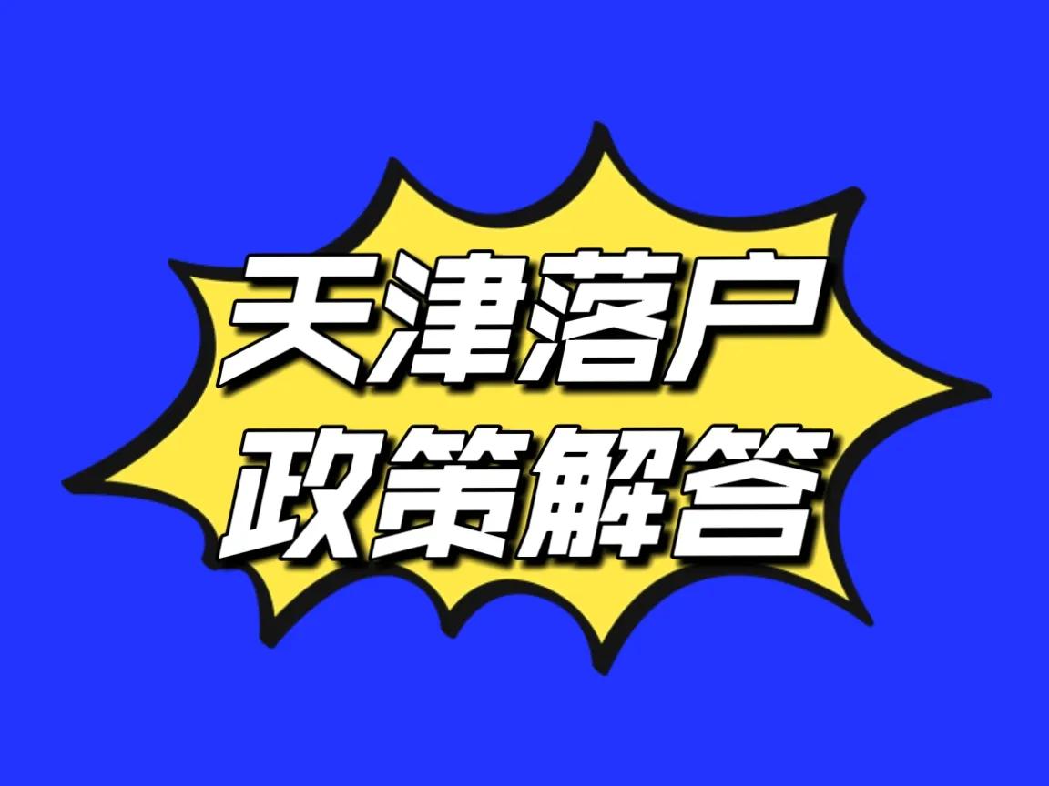 2024年天津买房落户政策,落户天津如何购房