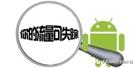 如何设置防止手机偷跑流量,怎样控制手机流量偷跑