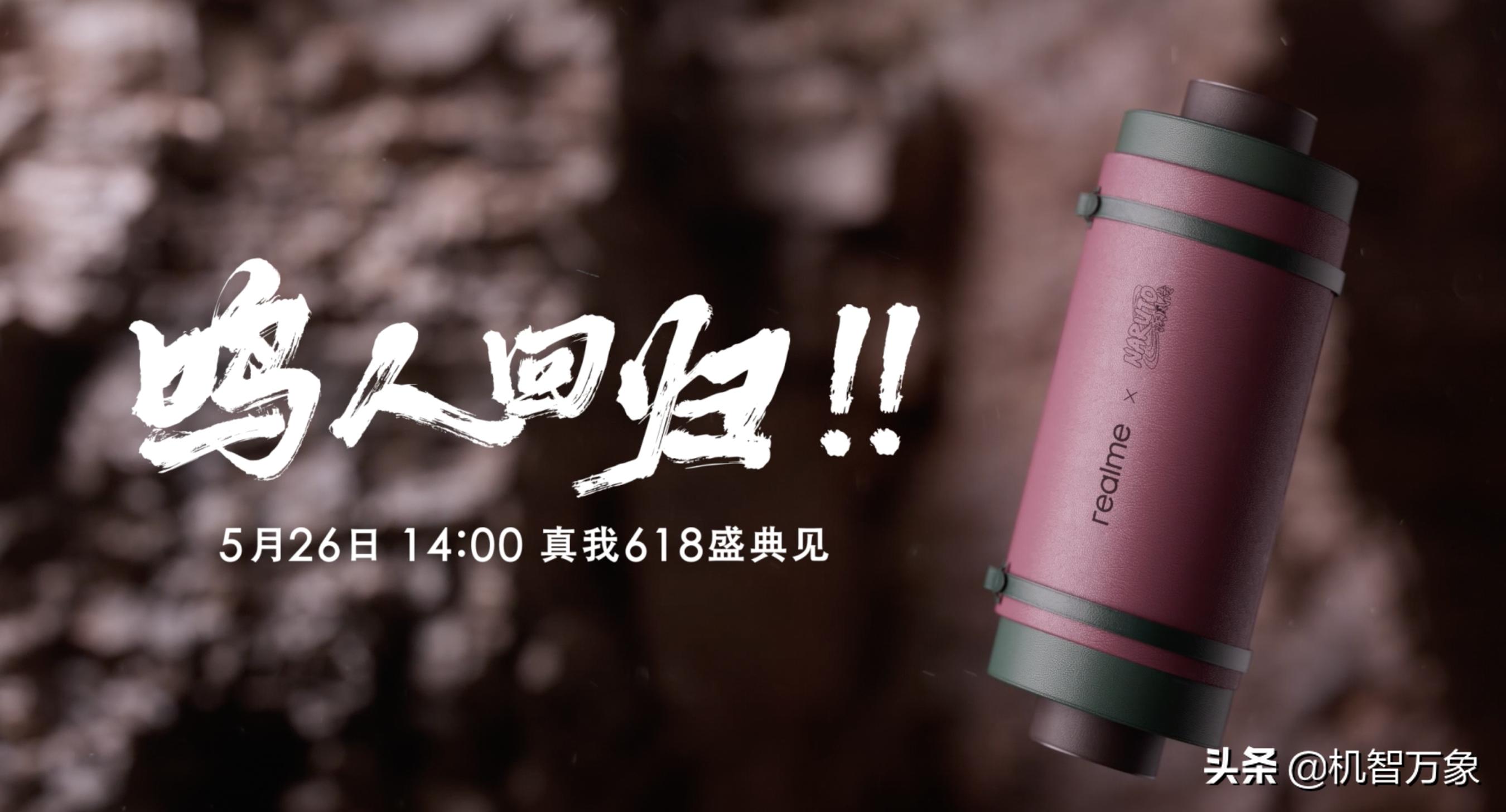 realme火影联名直播,realme最新联名