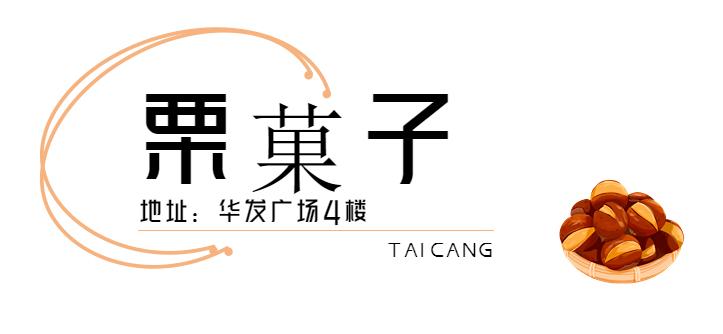 来了，2022太仓栗子不完整种草指南