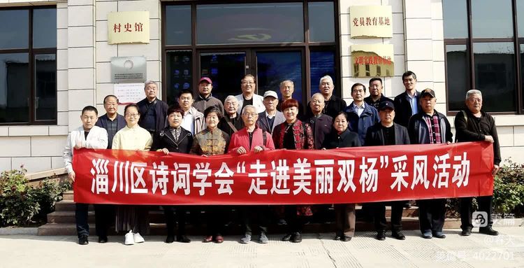 走进典范领略强村风采——淄川区诗词学会双杨镇采风