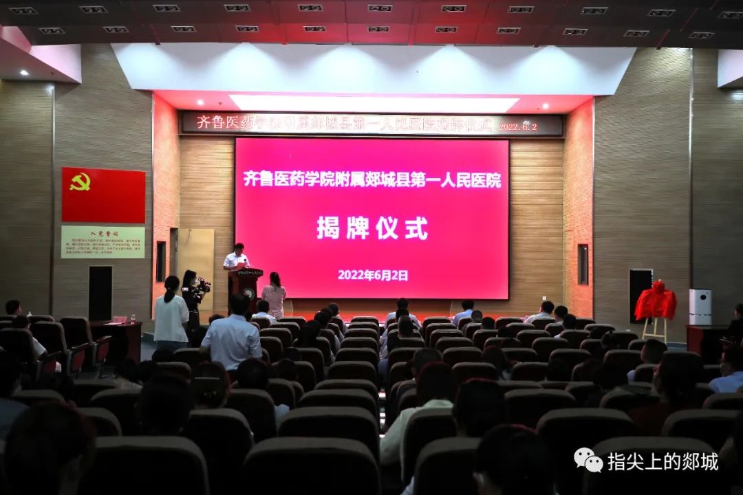 郯城第一人民医院三甲,齐鲁医药学院新校区开学典礼