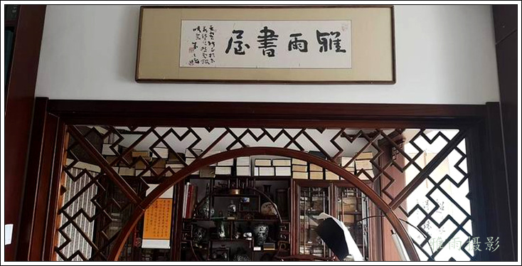 雅雨书屋喜迎朱天曙教授赠题匾额印章
