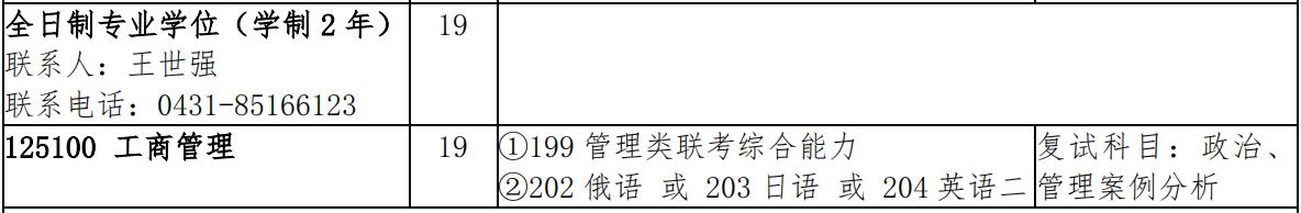 吉林大学商学院工商管理硕士（全日制、非全日制）招生信息