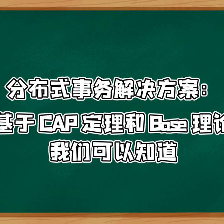 如何解决分布式事务问题？（一）
