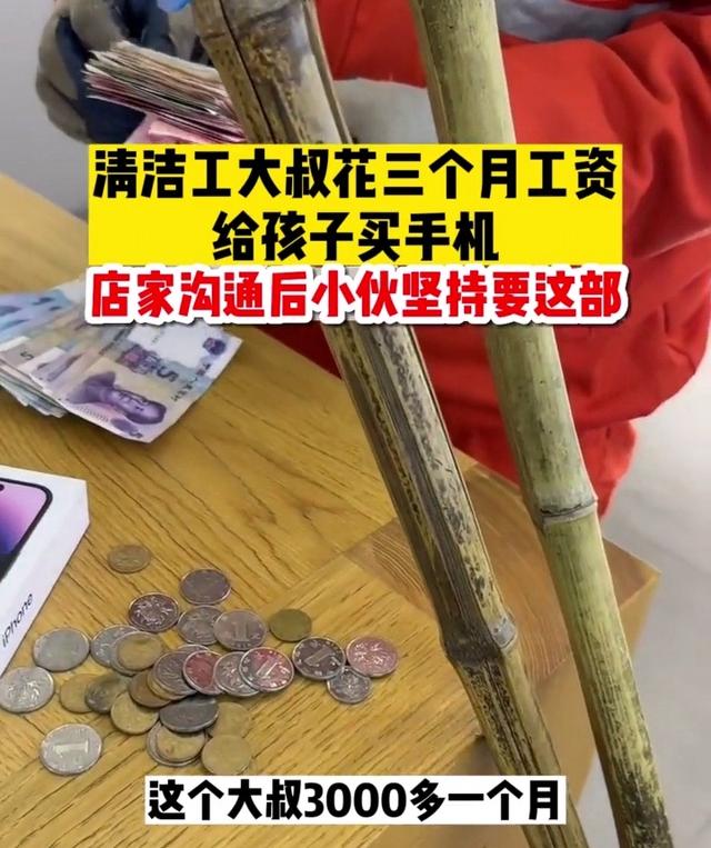 清洁工大叔三个月工资,清洁工大叔买手机后续