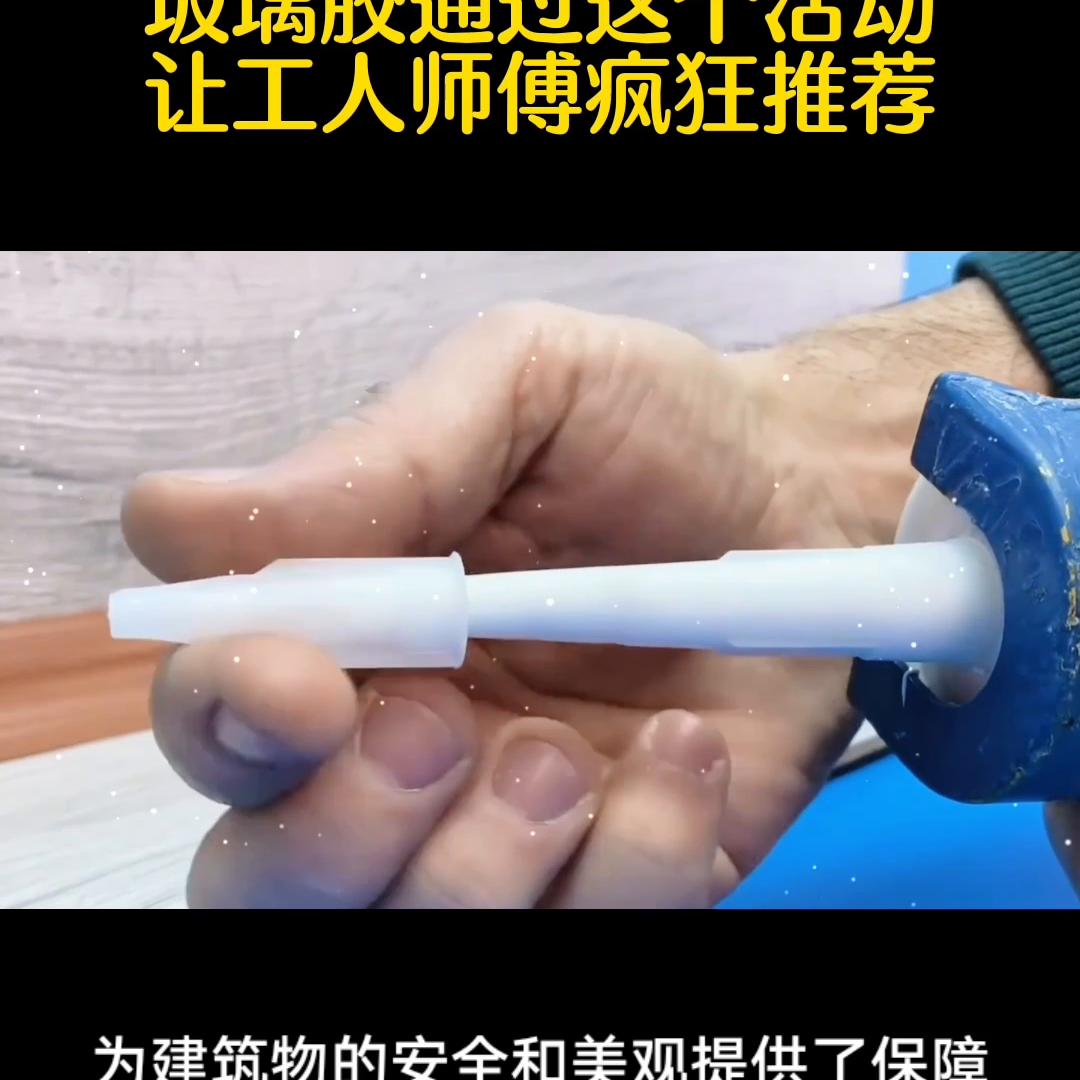 玻璃胶营销方案,玻璃胶直播推广