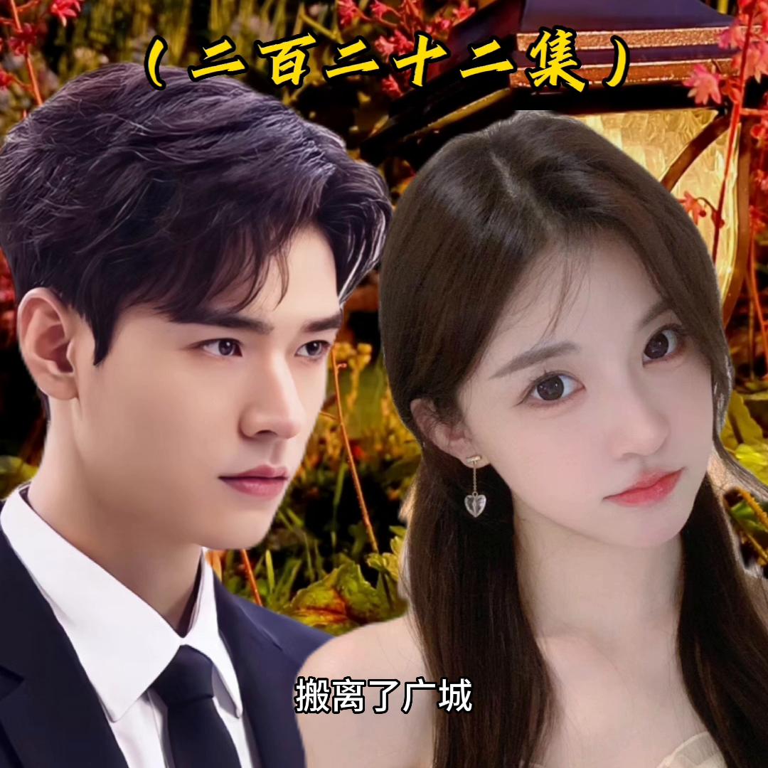 奇妙的婚姻310集,奇妙的婚姻全集