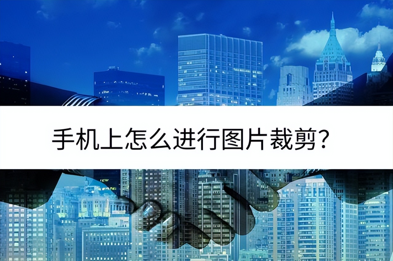 手机裁剪图片软件,手机上怎么裁剪图片为圆的