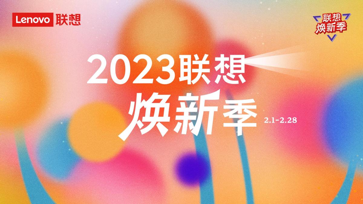 联想焕新季持续一个月满满特惠打造学习和办公“盛宴”