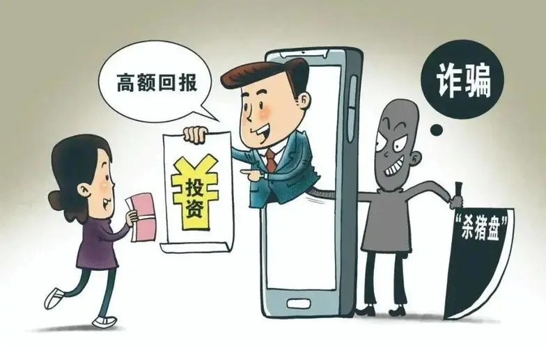 网络诈骗投钱返钱,遇到返钱的网络诈骗