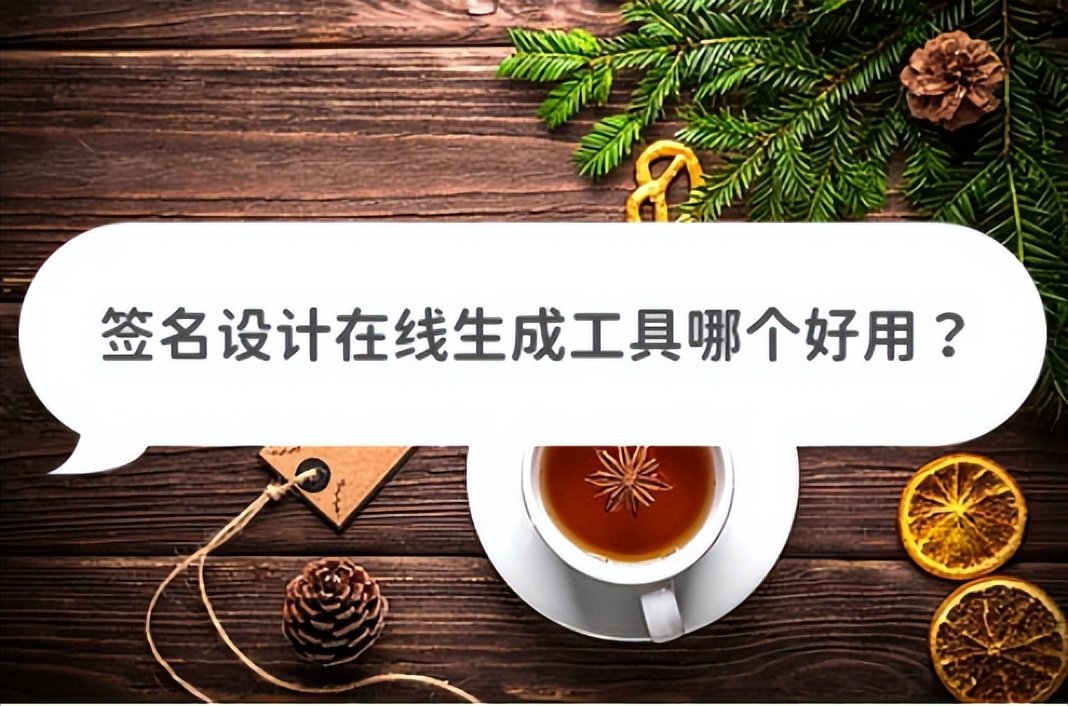 免费个人签名设计生成软件教学,签名设计免费生成软件小程序