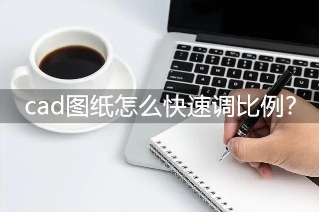 cad模型和布局的比例如何调整一样,cad怎么调整比例为1:1的图纸