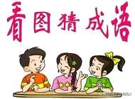 每日看图猜成语809期答案是,看图猜成语第114期