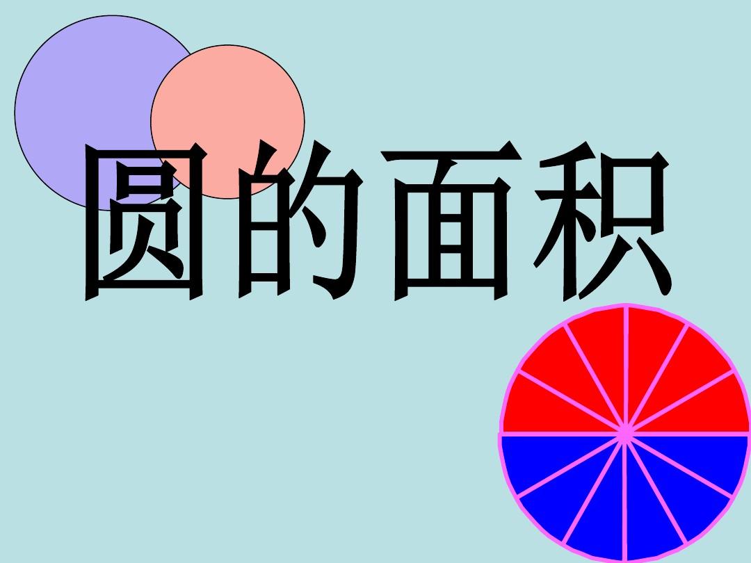 推导圆面积公式时将圆分成若干份,圆的面积公式推导用的什么方法