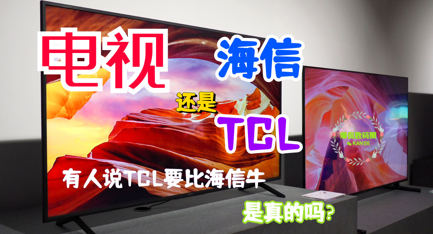 电视选tcl还是华为,电视选tcl还是创维的屏幕好