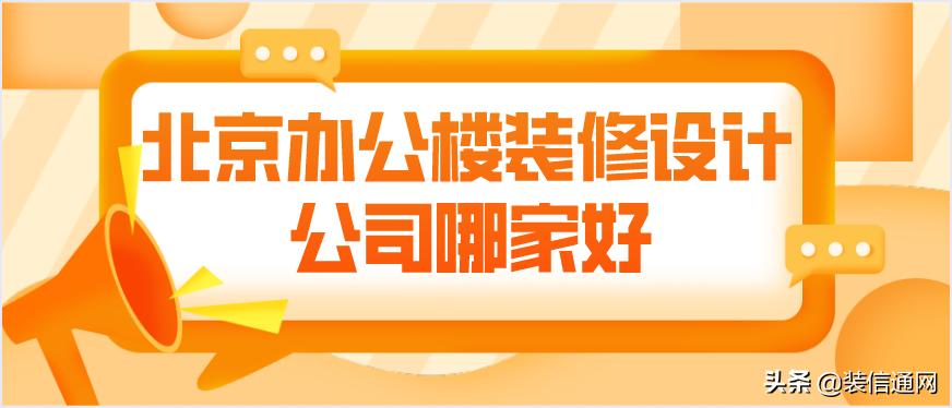北京办公室装修设计公司哪家靠谱,北京专业办公室装修公司哪家好