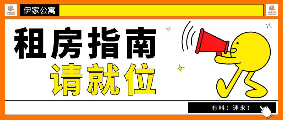 整理一份超详细的“租房指南”，供参考