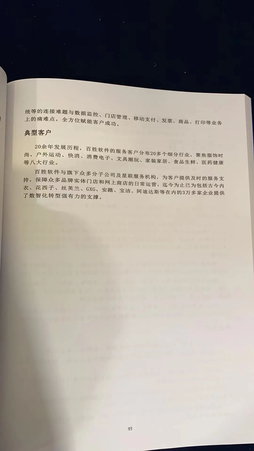 百胜软件入选《中国零售业技术服务商名录》