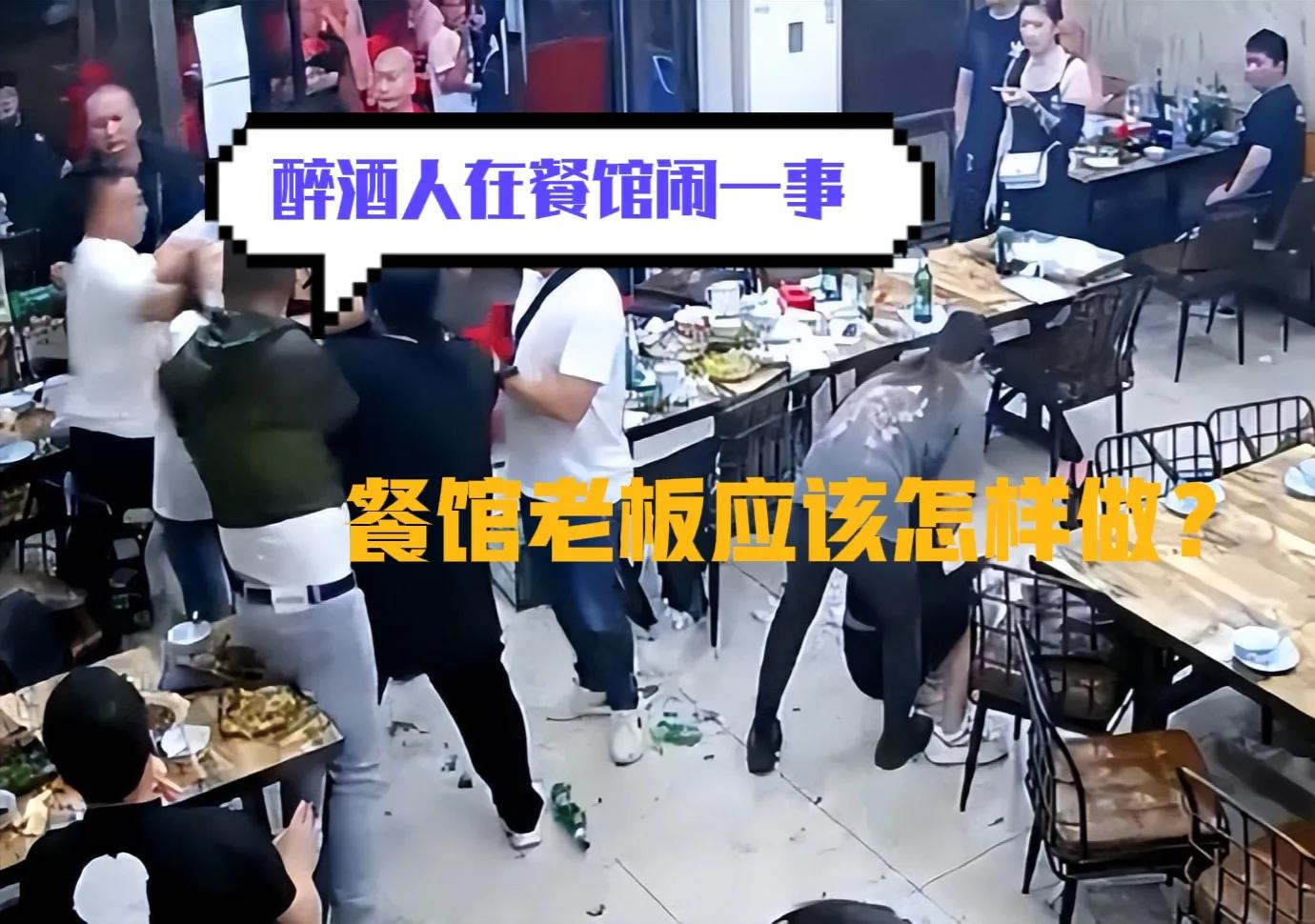 店里有醉酒闹事怎么处理最好,客人在餐厅醉酒怎样处理