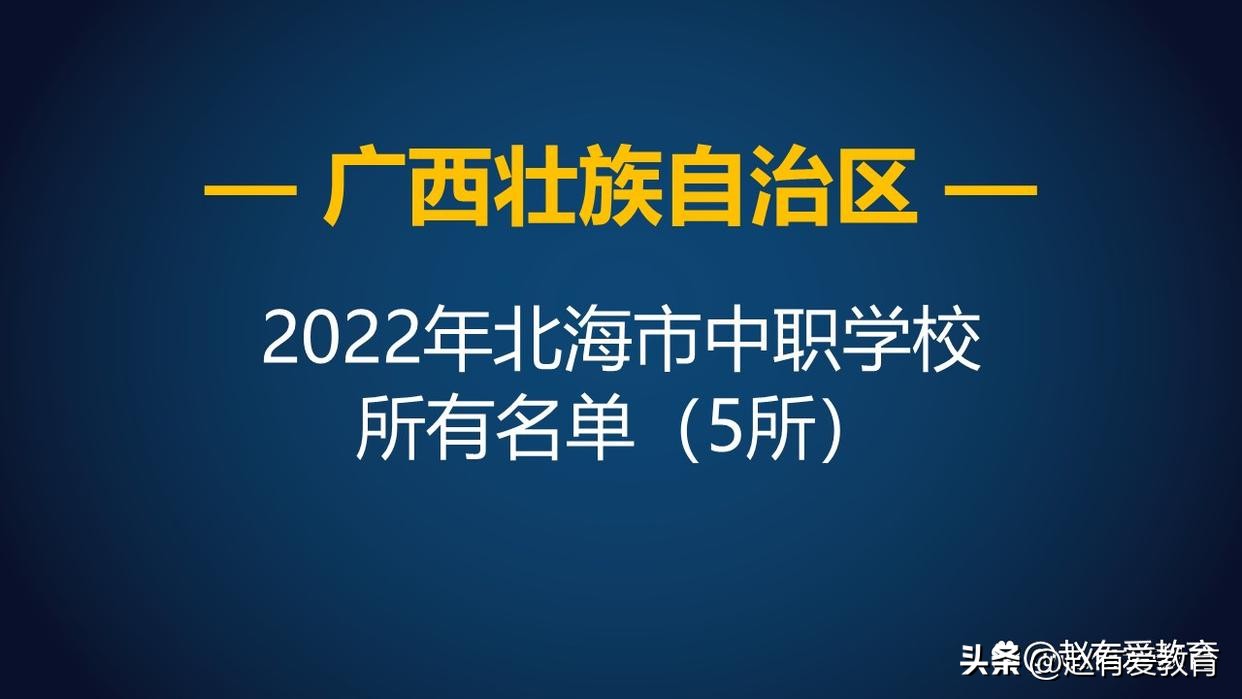 北海市中等职业技术学校招生简介,广西北海中职学校有什么职业