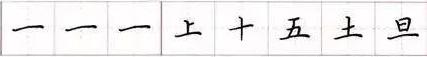 田英章毛笔楷书入门教程偏旁部首,田英章硬笔楷书偏旁部首视频教程