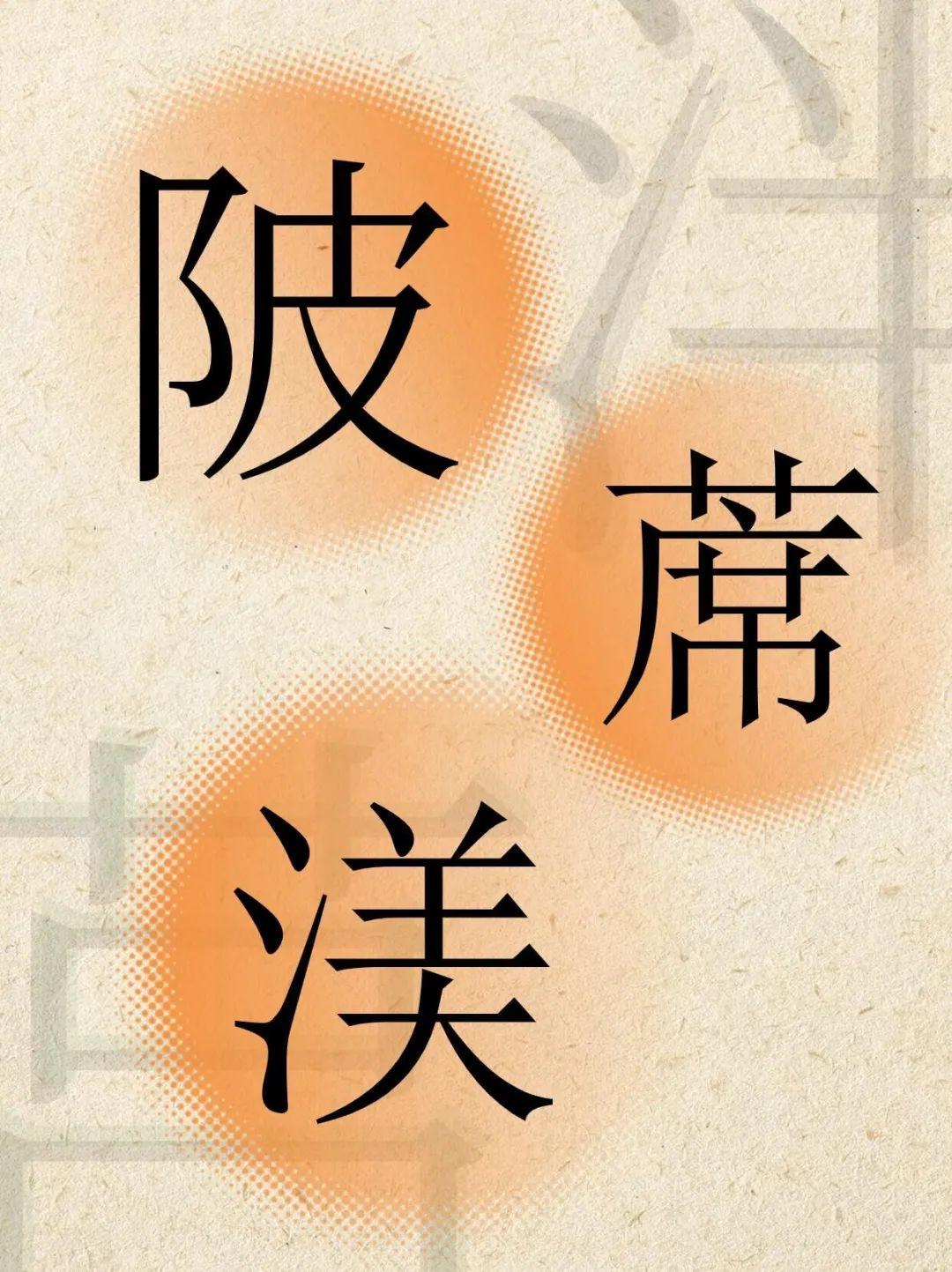 字里拾“遗”·4|陂、蓆、渼