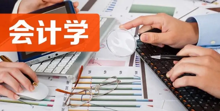 工商管理类专业解读,工商管理类会计学