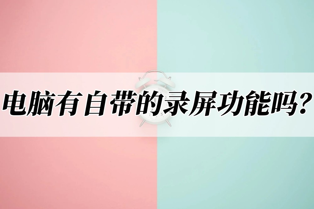 电脑自带录屏可以录多长时间,电脑自带的录屏快捷键是什么