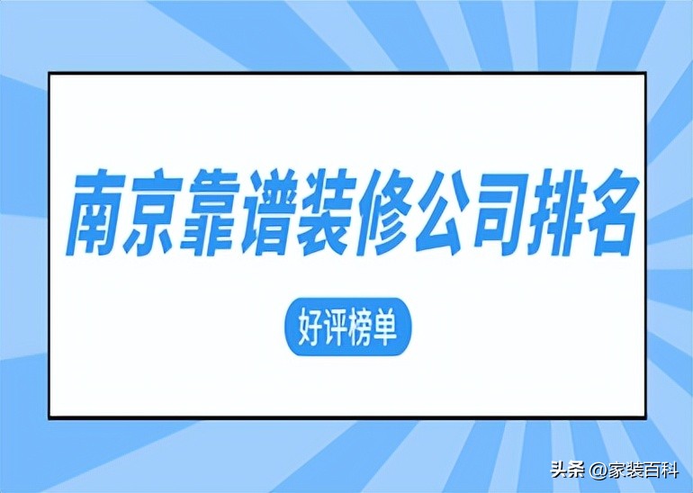 口碑最好的南京装修前十名公司,南京装修公司前十名哪家好