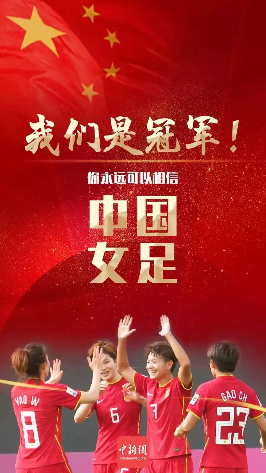 热烈庆祝女足亚洲杯冠军,祝贺中国女足的诗句