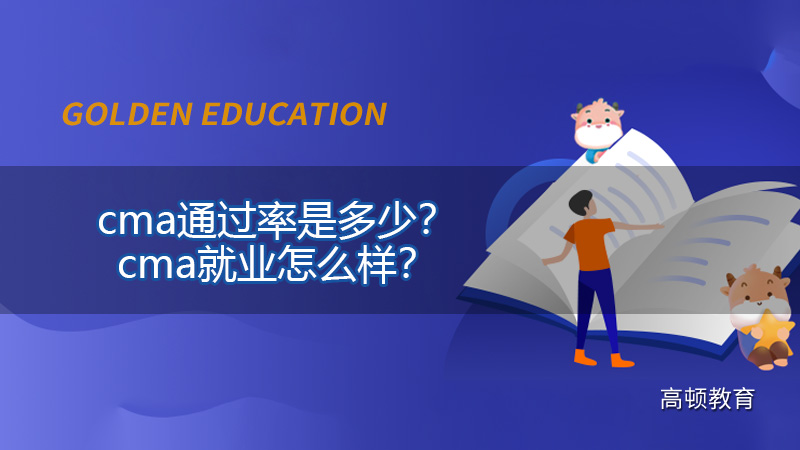 cma考试通过率,高顿cma网课