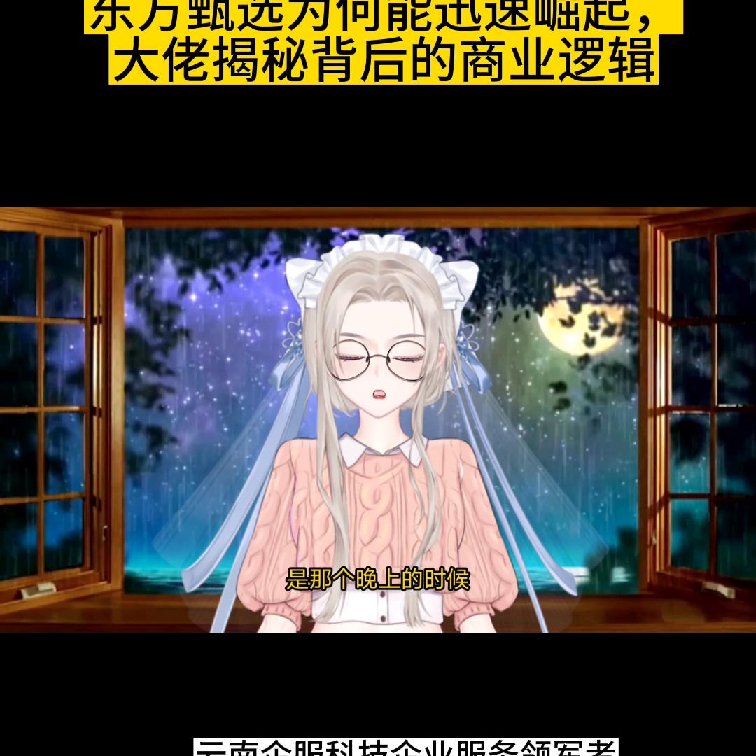 东方甄选转型成功的原因,东方甄选为什么发展那么快速