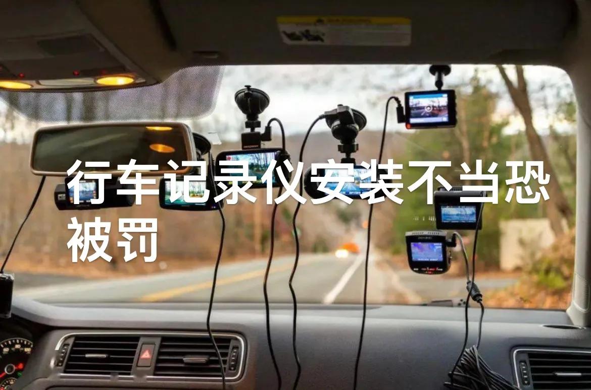 安装行车记录仪为什么要罚款,行车记录仪安装什么位置不算违章