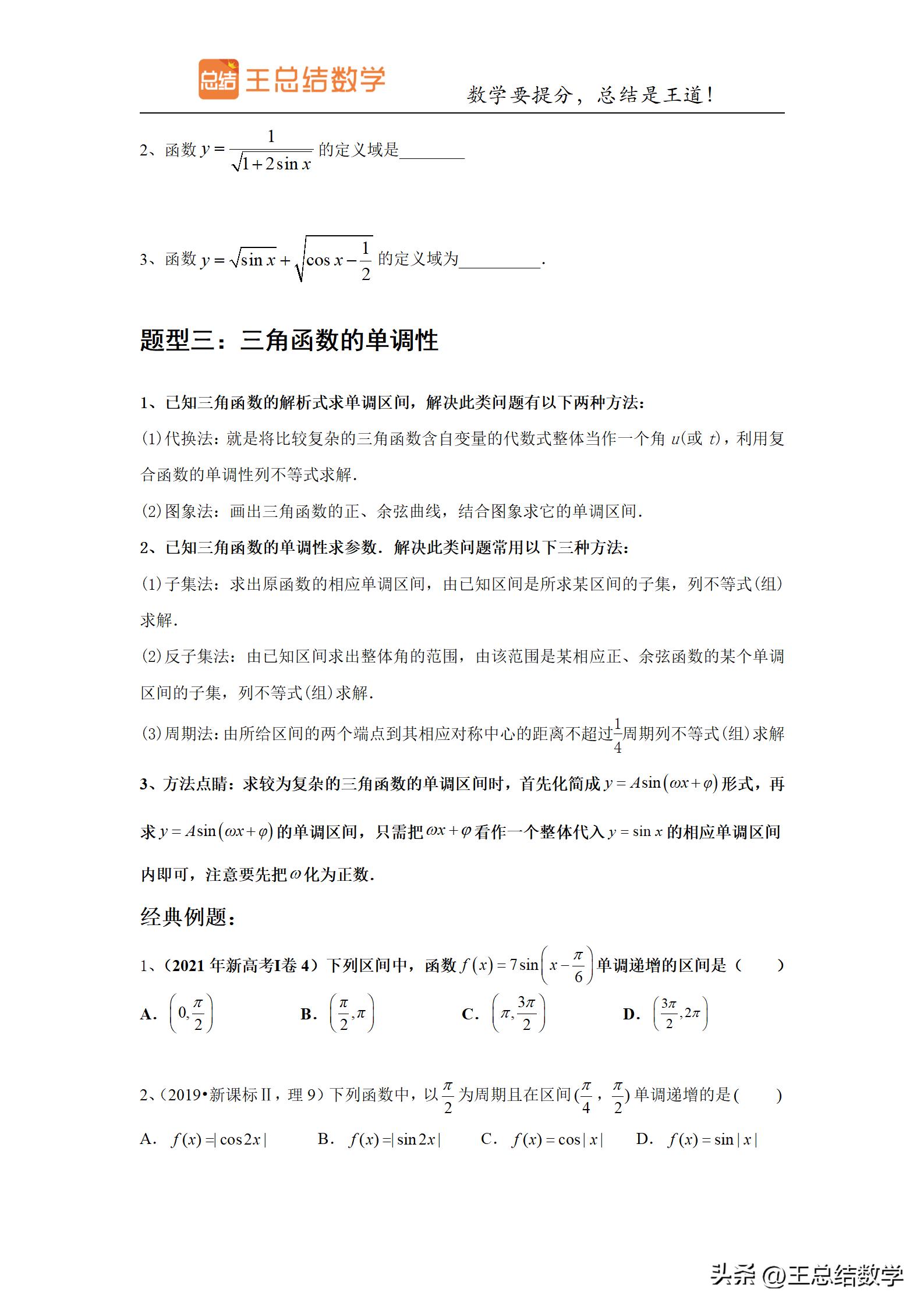 高中数学三角函数方法总结专题,三角函数知识储备