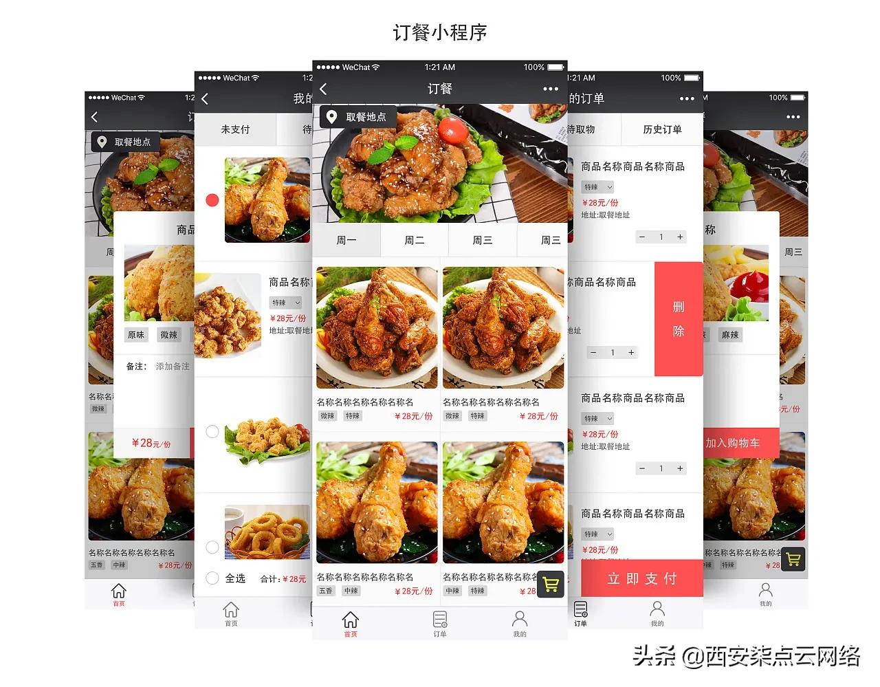 西安食品小程序开发多少钱,西安团购小程序开发收费明细