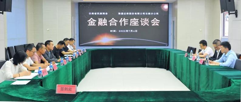 云南省民族商会与海通证券股份有限公司云南分公司开展金融座谈会