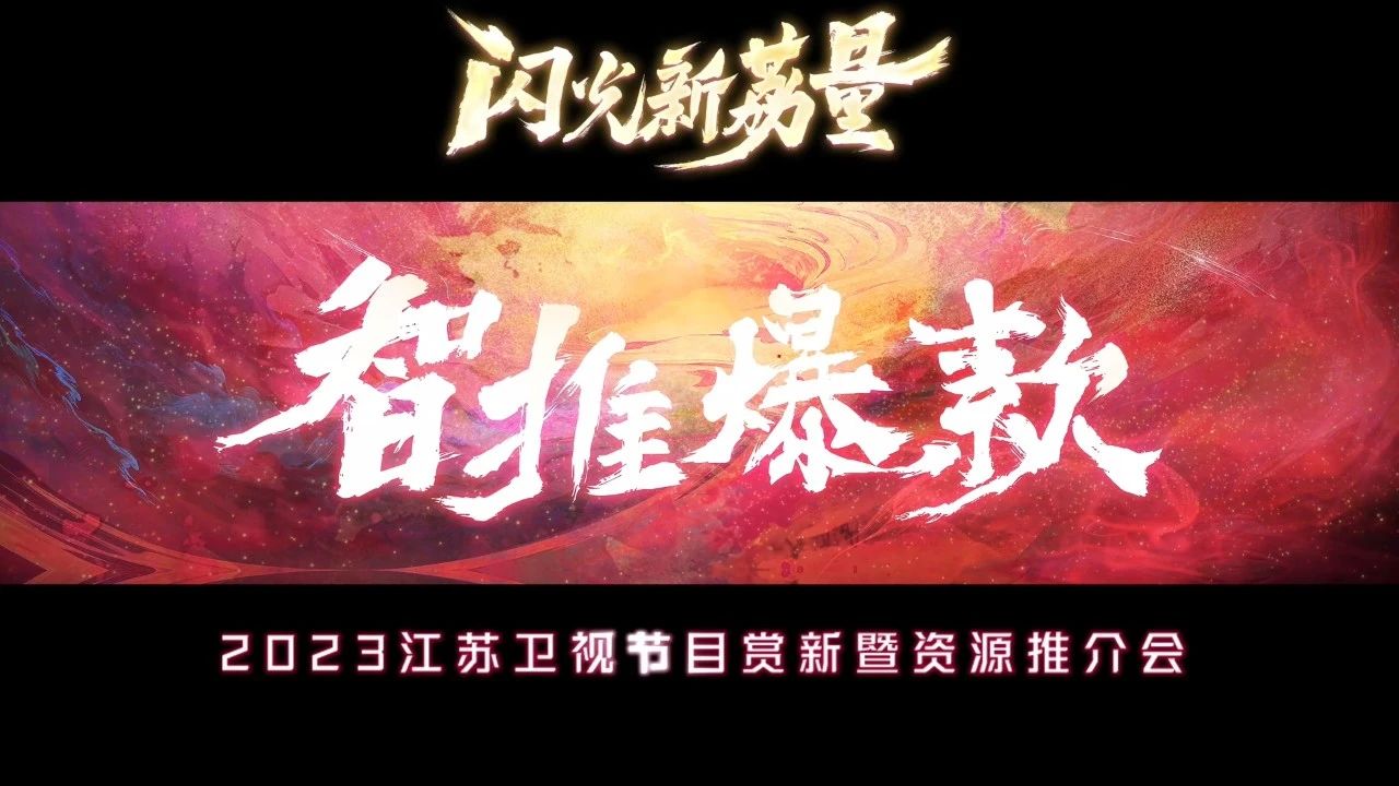 闪光新荔量！2023江苏卫视节目赏新暨资源推介会官宣了22档节目