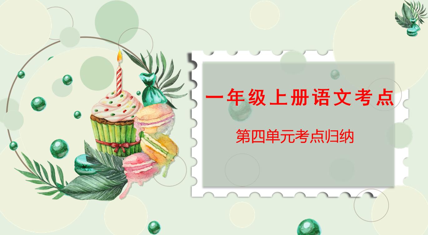一年级上册语文第四单元一课一练,一年级上册语文第四单元思维导图