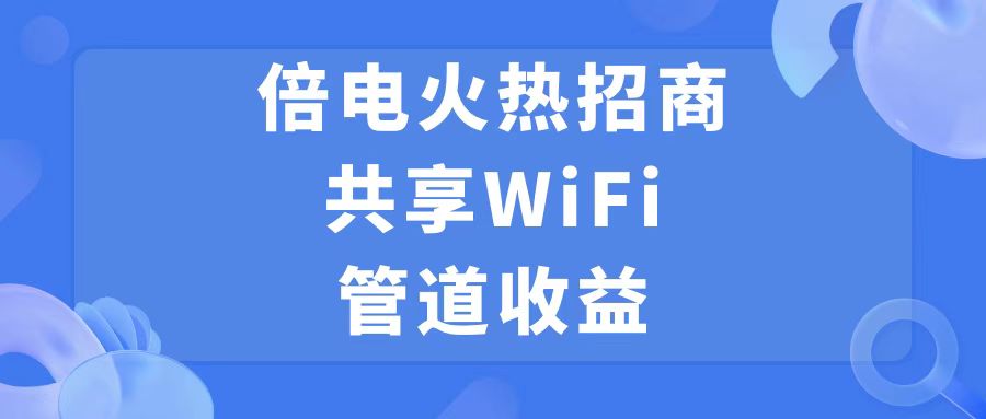 wifi创业项目推荐,共享wifi项目盈利模式