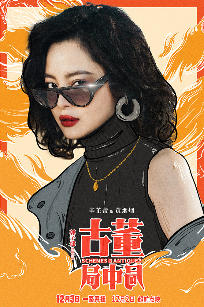 古董局中局李现雷佳音介绍电影,雷佳音古董局中局路演和李现撞衫