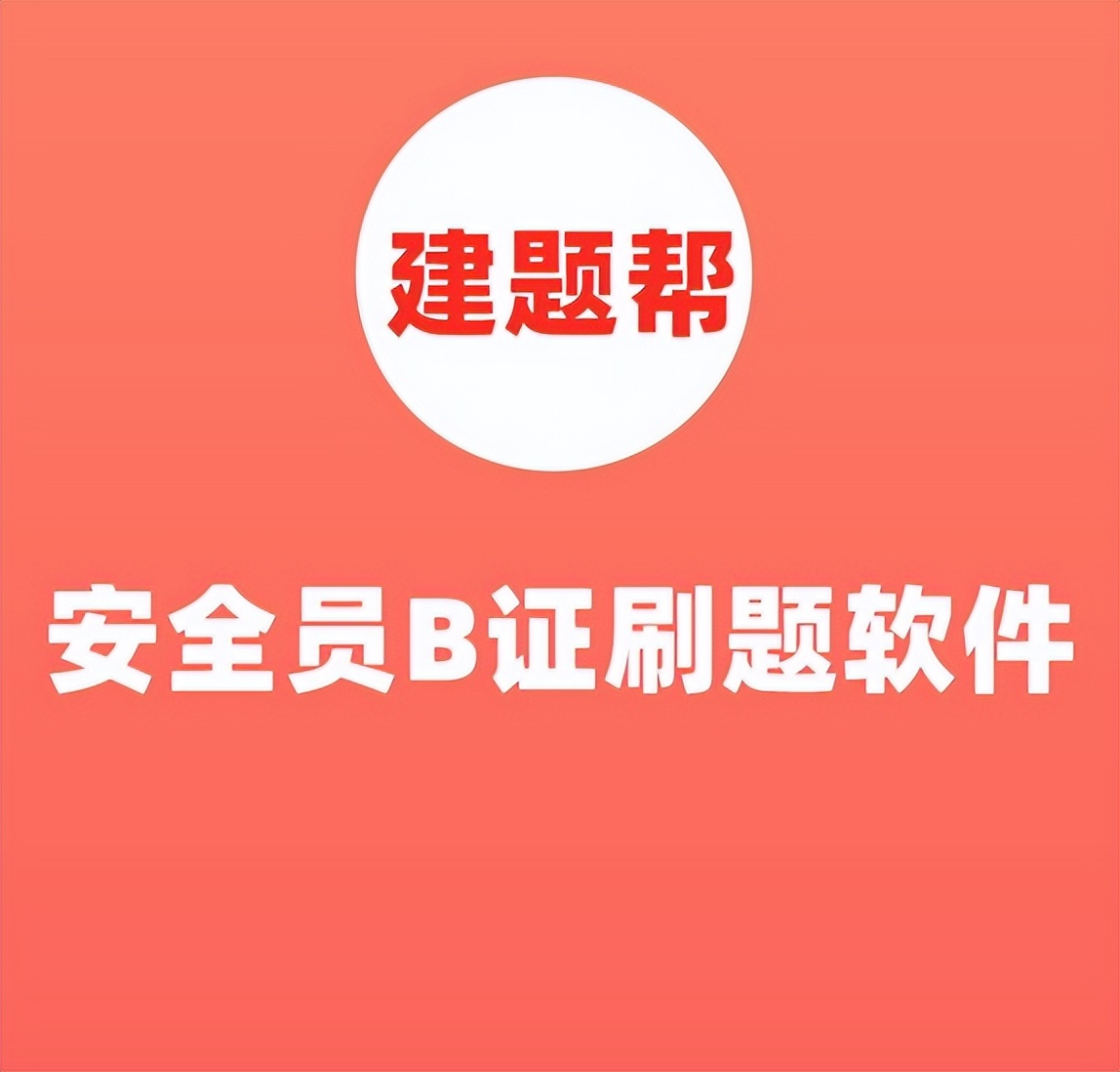 考安全员b证必须有建造师吗,安全员b证有刷题软件吗