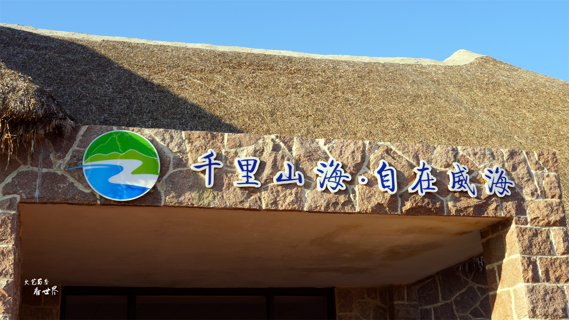 山东威海避暑景点,威海养老旅游度假