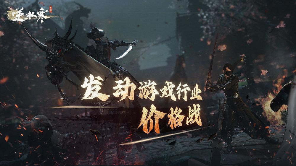 腰斩式抹零降价！逆水寒发起时装价格战，比天刀手游能便宜多少