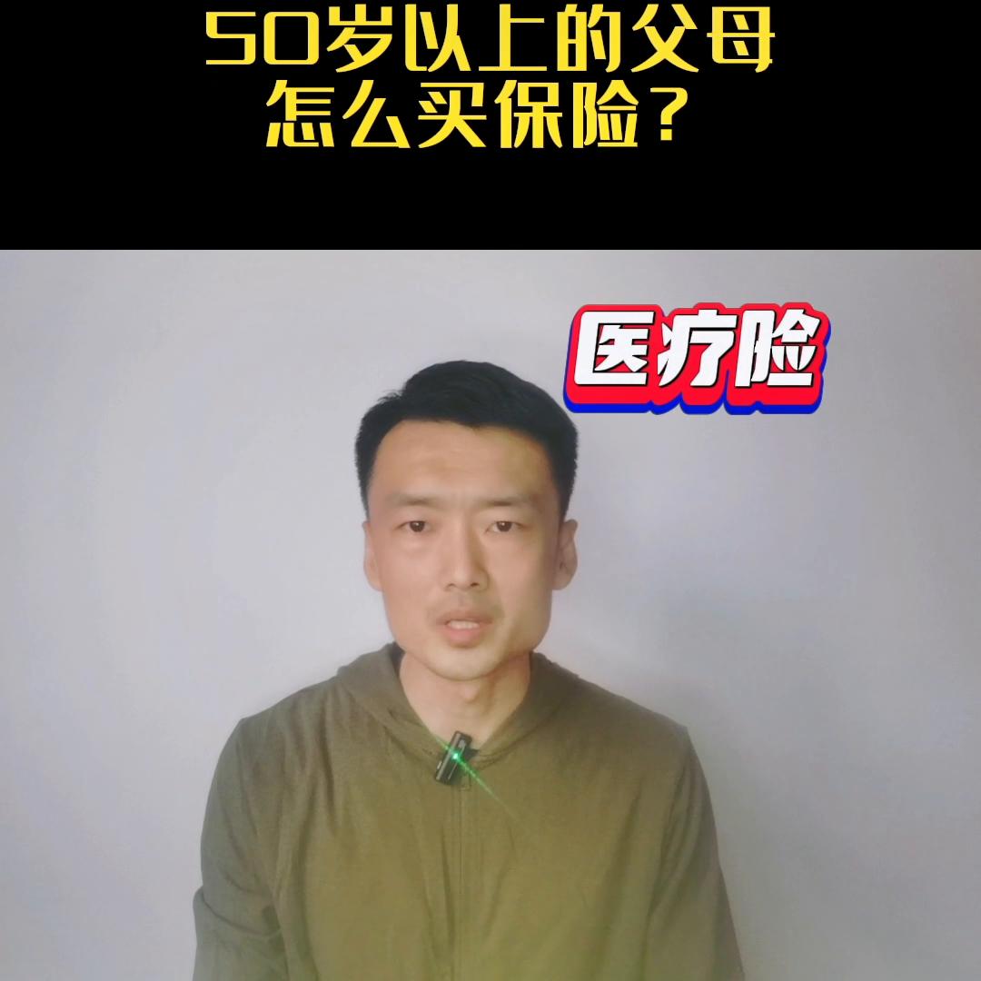 50岁以上的父母怎么买老保险,50岁爸妈怎么买保险