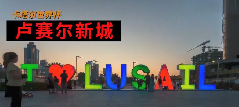 卡塔尔为什么花2000亿办世界杯,卡塔尔为什么花200亿元办世界杯