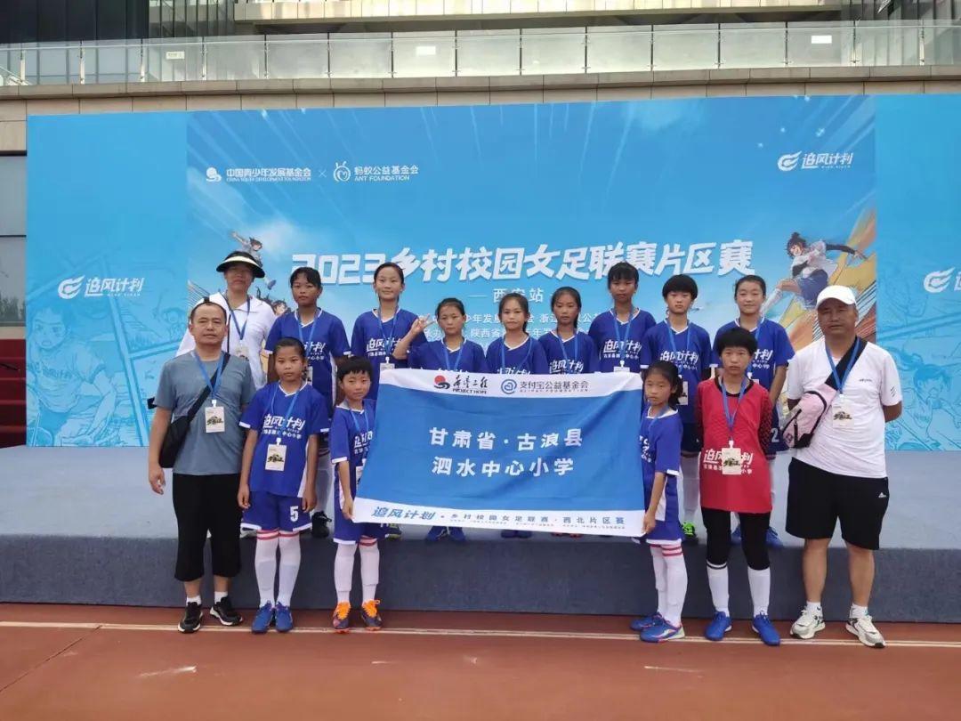 绿茵洒汗水追风勇拼搏——古浪县泗水中心小学女子足球队参加2023乡村校园女足联赛西安片区赛取得优异成绩