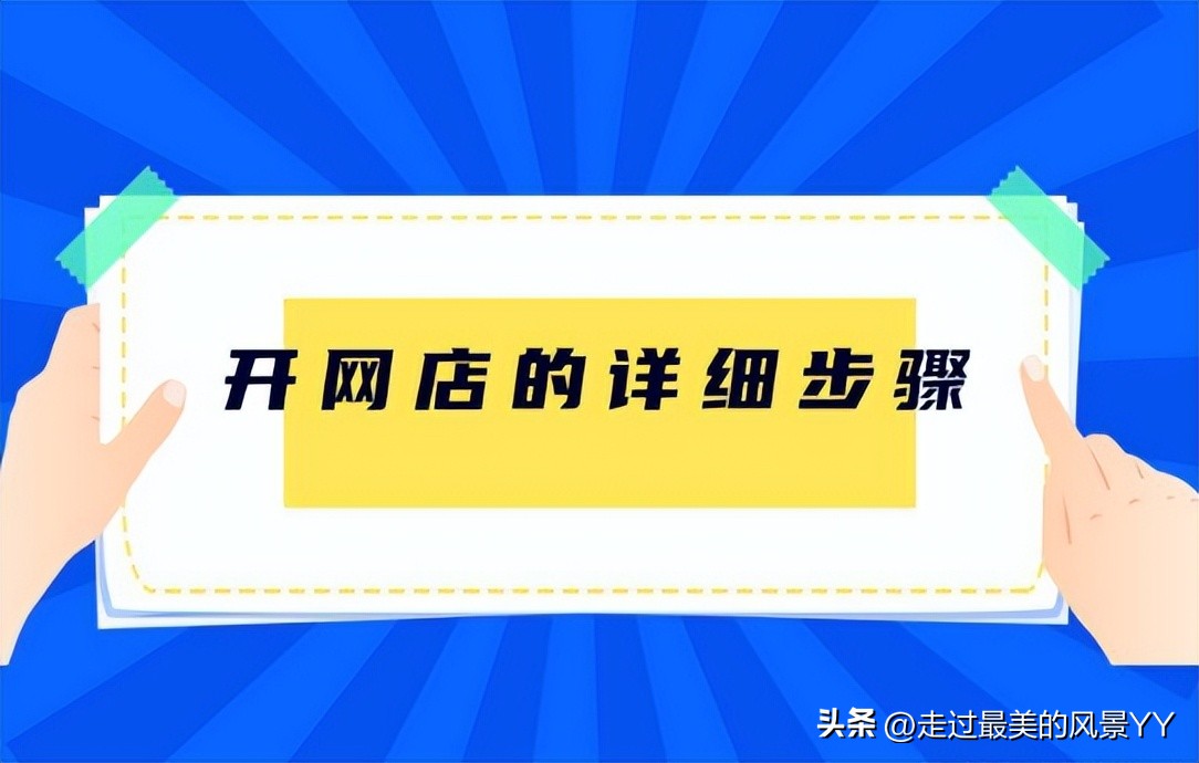 开网店需怎么运作,想要开网店怎么做流程呢