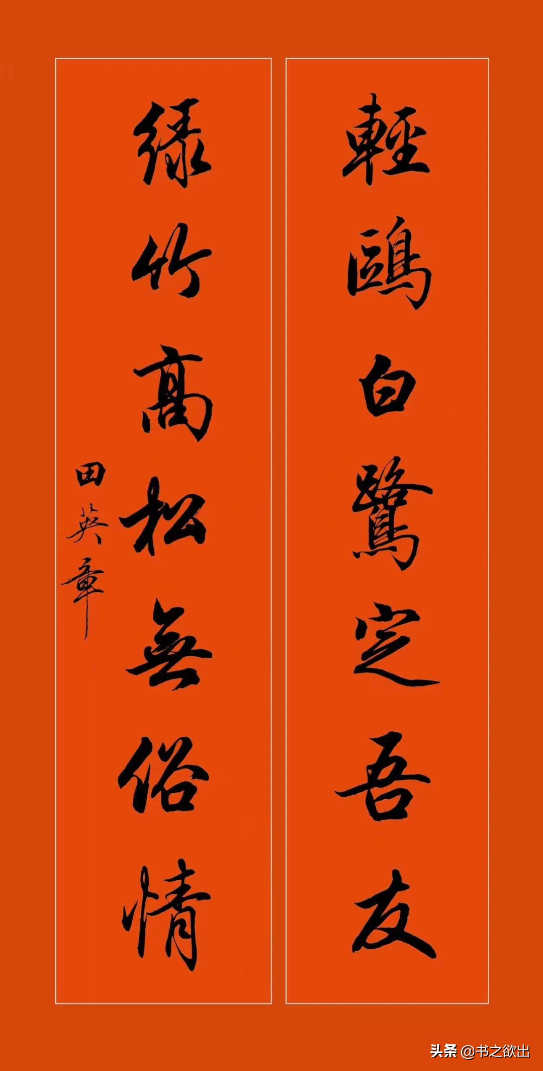 田英章龙年对联行书,田英章毛笔行书对联字帖